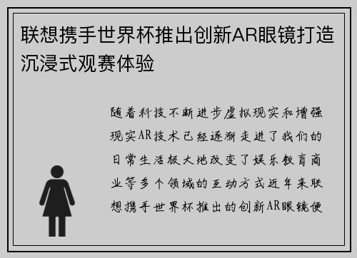 联想携手世界杯推出创新AR眼镜打造沉浸式观赛体验 联想携手世界杯推出创新AR眼镜打造沉浸式观赛体验