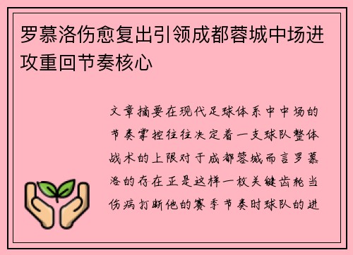 罗慕洛伤愈复出引领成都蓉城中场进攻重回节奏核心