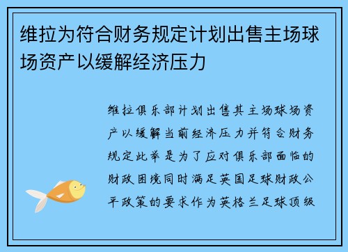 维拉为符合财务规定计划出售主场球场资产以缓解经济压力