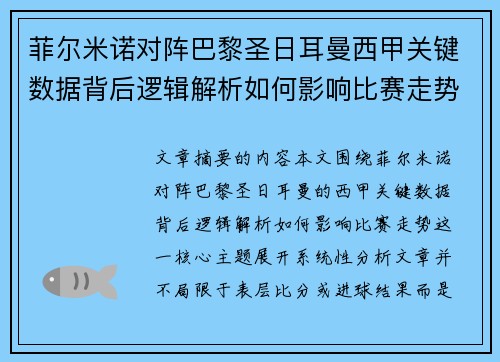 菲尔米诺对阵巴黎圣日耳曼西甲关键数据背后逻辑解析如何影响比赛走势 菲尔米诺对阵巴黎圣日耳曼西甲关键数据背后逻辑解析如何影响比赛走势