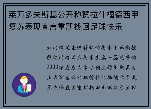 莱万多夫斯基公开称赞拉什福德西甲复苏表现直言重新找回足球快乐