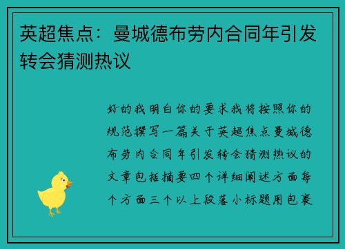 英超焦点：曼城德布劳内合同年引发转会猜测热议
