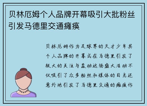 贝林厄姆个人品牌开幕吸引大批粉丝引发马德里交通瘫痪 贝林厄姆个人品牌开幕吸引大批粉丝引发马德里交通瘫痪
