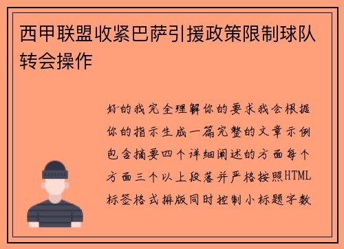 西甲联盟收紧巴萨引援政策限制球队转会操作 西甲联盟收紧巴萨引援政策限制球队转会操作
