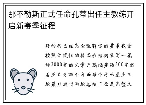 那不勒斯正式任命孔蒂出任主教练开启新赛季征程 那不勒斯正式任命孔蒂出任主教练开启新赛季征程