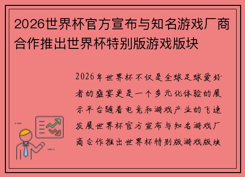 2026世界杯官方宣布与知名游戏厂商合作推出世界杯特别版游戏版块 2026世界杯官方宣布与知名游戏厂商合作推出世界杯特别版游戏版块