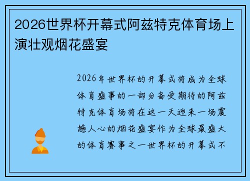 2026世界杯开幕式阿兹特克体育场上演壮观烟花盛宴