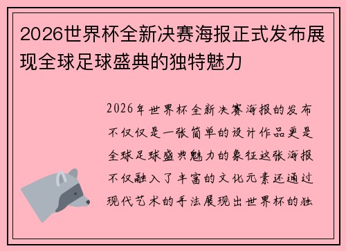 2026世界杯全新决赛海报正式发布展现全球足球盛典的独特魅力 2026世界杯全新决赛海报正式发布展现全球足球盛典的独特魅力