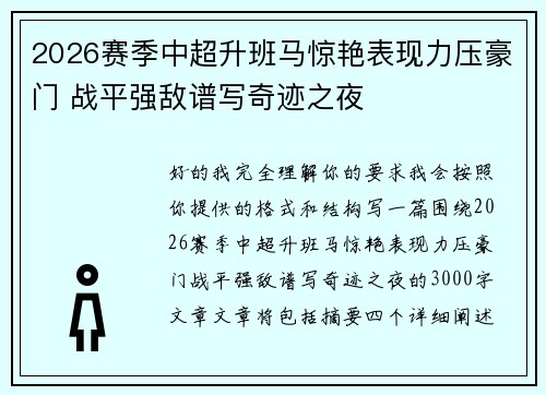 2026赛季中超升班马惊艳表现力压豪门 战平强敌谱写奇迹之夜 2026赛季中超升班马惊艳表现力压豪门 战平强敌谱写奇迹之夜