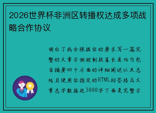 2026世界杯非洲区转播权达成多项战略合作协议 2026世界杯非洲区转播权达成多项战略合作协议