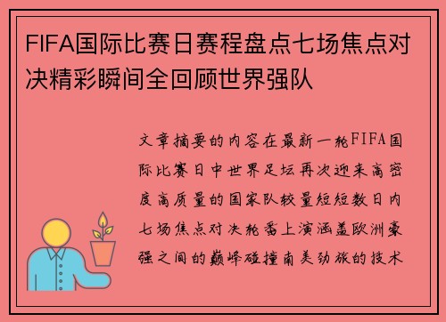 FIFA国际比赛日赛程盘点七场焦点对决精彩瞬间全回顾世界强队