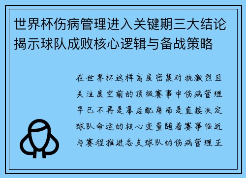 世界杯伤病管理进入关键期三大结论揭示球队成败核心逻辑与备战策略 世界杯伤病管理进入关键期三大结论揭示球队成败核心逻辑与备战策略