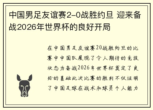 中国男足友谊赛2-0战胜约旦 迎来备战2026年世界杯的良好开局