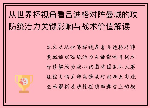 从世界杯视角看吕迪格对阵曼城的攻防统治力关键影响与战术价值解读 从世界杯视角看吕迪格对阵曼城的攻防统治力关键影响与战术价值解读
