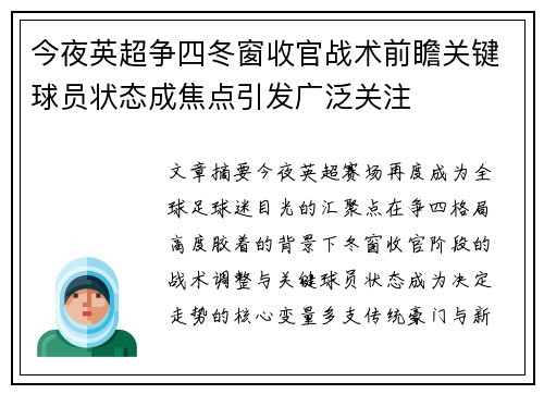 今夜英超争四冬窗收官战术前瞻关键球员状态成焦点引发广泛关注 今夜英超争四冬窗收官战术前瞻关键球员状态成焦点引发广泛关注