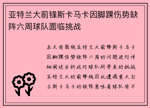 亚特兰大前锋斯卡马卡因脚踝伤势缺阵六周球队面临挑战