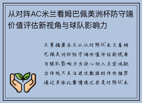 从对阵AC米兰看姆巴佩美洲杯防守端价值评估新视角与球队影响力 从对阵AC米兰看姆巴佩美洲杯防守端价值评估新视角与球队影响力