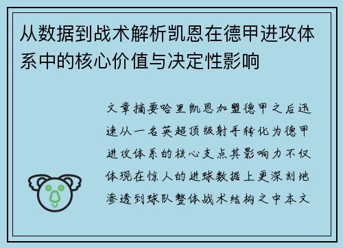 从数据到战术解析凯恩在德甲进攻体系中的核心价值与决定性影响