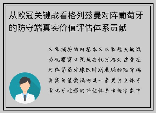 从欧冠关键战看格列兹曼对阵葡萄牙的防守端真实价值评估体系贡献