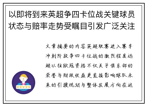 以即将到来英超争四卡位战关键球员状态与赔率走势受瞩目引发广泛关注前景分析 以即将到来英超争四卡位战关键球员状态与赔率走势受瞩目引发广泛关注前景分析