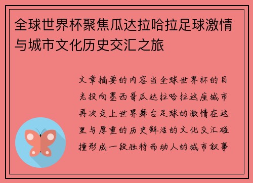 全球世界杯聚焦瓜达拉哈拉足球激情与城市文化历史交汇之旅 全球世界杯聚焦瓜达拉哈拉足球激情与城市文化历史交汇之旅