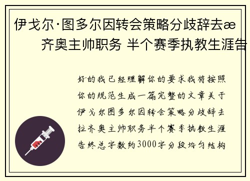 伊戈尔·图多尔因转会策略分歧辞去拉齐奥主帅职务 半个赛季执教生涯告终 伊戈尔·图多尔因转会策略分歧辞去拉齐奥主帅职务 半个赛季执教生涯告终