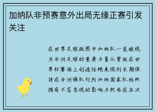加纳队非预赛意外出局无缘正赛引发关注 加纳队非预赛意外出局无缘正赛引发关注