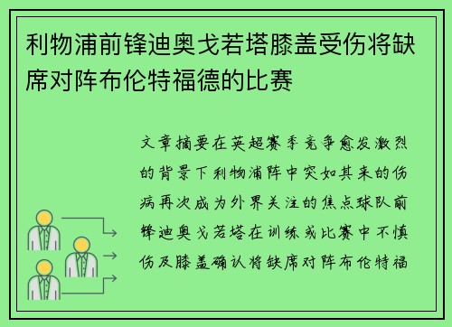 利物浦前锋迪奥戈若塔膝盖受伤将缺席对阵布伦特福德的比赛 利物浦前锋迪奥戈若塔膝盖受伤将缺席对阵布伦特福德的比赛