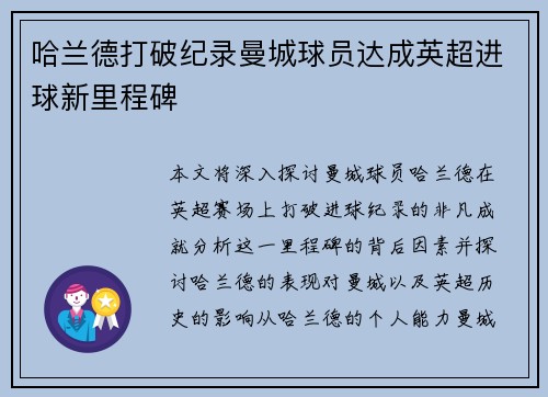 哈兰德打破纪录曼城球员达成英超进球新里程碑