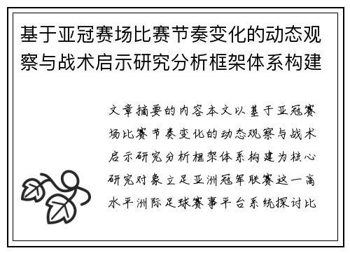 基于亚冠赛场比赛节奏变化的动态观察与战术启示研究分析框架体系构建 基于亚冠赛场比赛节奏变化的动态观察与战术启示研究分析框架体系构建