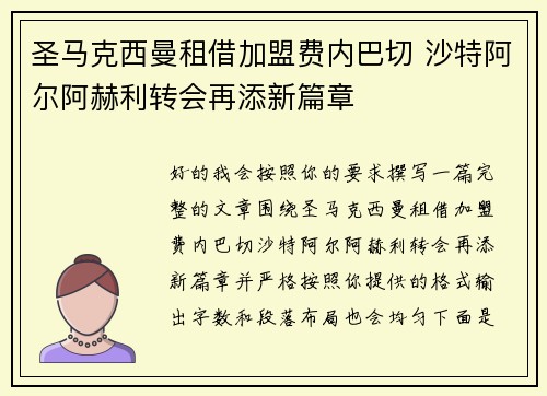圣马克西曼租借加盟费内巴切 沙特阿尔阿赫利转会再添新篇章