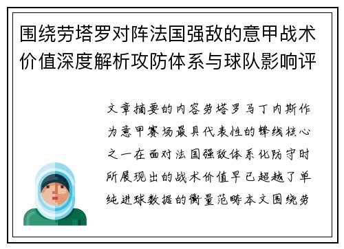 围绕劳塔罗对阵法国强敌的意甲战术价值深度解析攻防体系与球队影响评估 围绕劳塔罗对阵法国强敌的意甲战术价值深度解析攻防体系与球队影响评估
