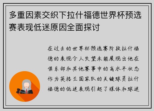 多重因素交织下拉什福德世界杯预选赛表现低迷原因全面探讨 多重因素交织下拉什福德世界杯预选赛表现低迷原因全面探讨