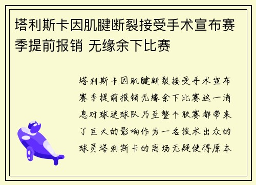 塔利斯卡因肌腱断裂接受手术宣布赛季提前报销 无缘余下比赛