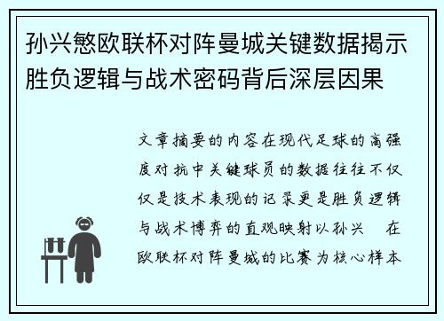 孙兴慜欧联杯对阵曼城关键数据揭示胜负逻辑与战术密码背后深层因果 孙兴慜欧联杯对阵曼城关键数据揭示胜负逻辑与战术密码背后深层因果