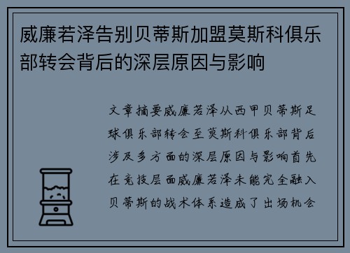 威廉若泽告别贝蒂斯加盟莫斯科俱乐部转会背后的深层原因与影响