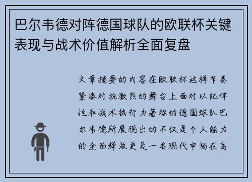 巴尔韦德对阵德国球队的欧联杯关键表现与战术价值解析全面复盘 巴尔韦德对阵德国球队的欧联杯关键表现与战术价值解析全面复盘