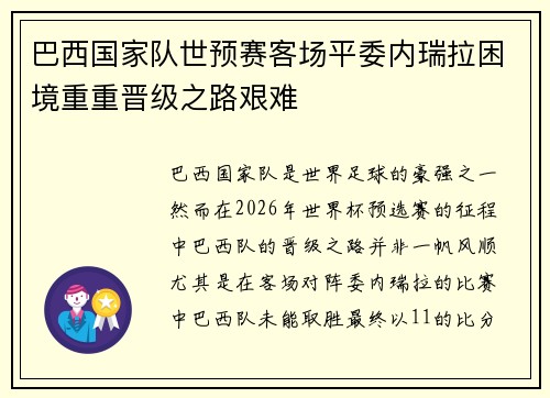 巴西国家队世预赛客场平委内瑞拉困境重重晋级之路艰难 巴西国家队世预赛客场平委内瑞拉困境重重晋级之路艰难