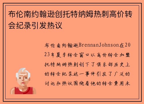布伦南约翰逊创托特纳姆热刺高价转会纪录引发热议 布伦南约翰逊创托特纳姆热刺高价转会纪录引发热议