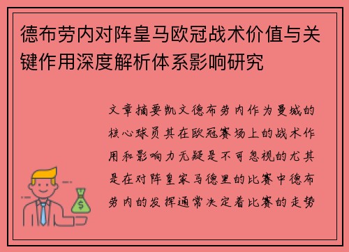 德布劳内对阵皇马欧冠战术价值与关键作用深度解析体系影响研究
