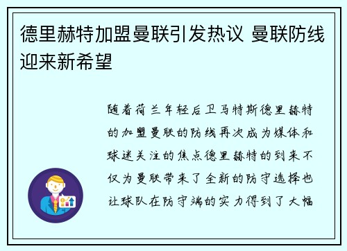 德里赫特加盟曼联引发热议 曼联防线迎来新希望 德里赫特加盟曼联引发热议 曼联防线迎来新希望