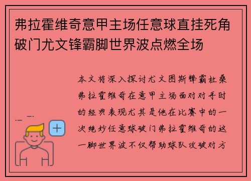 弗拉霍维奇意甲主场任意球直挂死角破门尤文锋霸脚世界波点燃全场