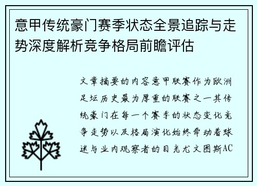 意甲传统豪门赛季状态全景追踪与走势深度解析竞争格局前瞻评估 意甲传统豪门赛季状态全景追踪与走势深度解析竞争格局前瞻评估