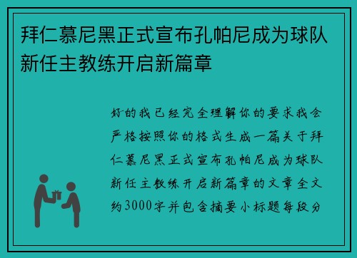拜仁慕尼黑正式宣布孔帕尼成为球队新任主教练开启新篇章