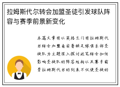 拉姆斯代尔转会加盟圣徒引发球队阵容与赛季前景新变化