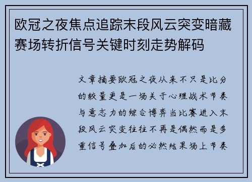 欧冠之夜焦点追踪末段风云突变暗藏赛场转折信号关键时刻走势解码 欧冠之夜焦点追踪末段风云突变暗藏赛场转折信号关键时刻走势解码
