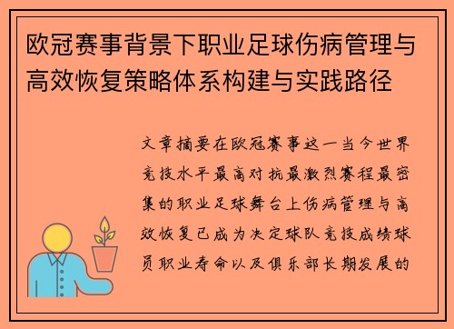 欧冠赛事背景下职业足球伤病管理与高效恢复策略体系构建与实践路径 欧冠赛事背景下职业足球伤病管理与高效恢复策略体系构建与实践路径