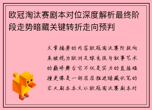 欧冠淘汰赛剧本对位深度解析最终阶段走势暗藏关键转折走向预判