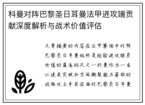 科曼对阵巴黎圣日耳曼法甲进攻端贡献深度解析与战术价值评估