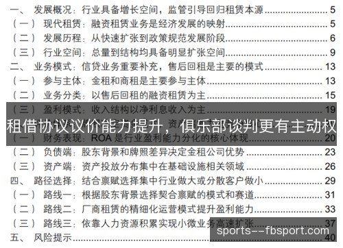 租借协议议价能力提升,俱乐部谈判更有主动权 租借协议议价能力提升,俱乐部谈判更有主动权